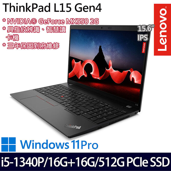 【記憶體升級特仕版】Lenovo 聯想 ThinkPad L15 Gen 4 15.6吋商務筆電 i5-1340P/16G+16G/512G PCIe SSD/MX550/W11P/三年保