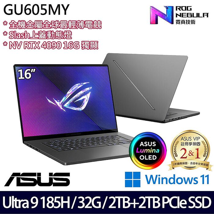 【雙碟升級特仕版】ASUS 華碩 GU605MY-0078E185H-NBLO 16吋電競筆電 Ultra 9 185H/32G/2TB+2TB SSD/RTX4090/W11