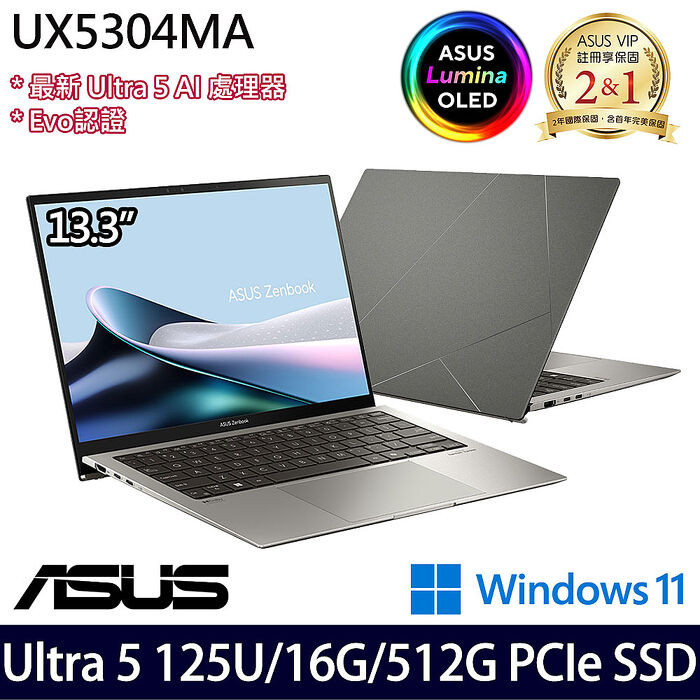 【最新Ultra AI處理器】ASUS華碩 UX5304MA-0022I125U 13吋商務筆電 Ultra 5 125U/16G/512G PCIe SSD/W11