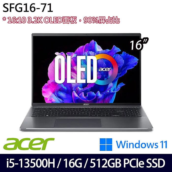 ACER 宏碁 SFG16-71-55WZ 16吋效能筆電 灰 i5-13500H/16G/512G SSD/Win11