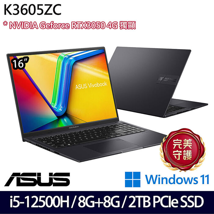 【全面升級特仕版】ASUS 華碩 K3605ZC-0212K12500H 16吋效能筆電 i5-12500H/8G+8G/2TB SSD/RTX3050/W11