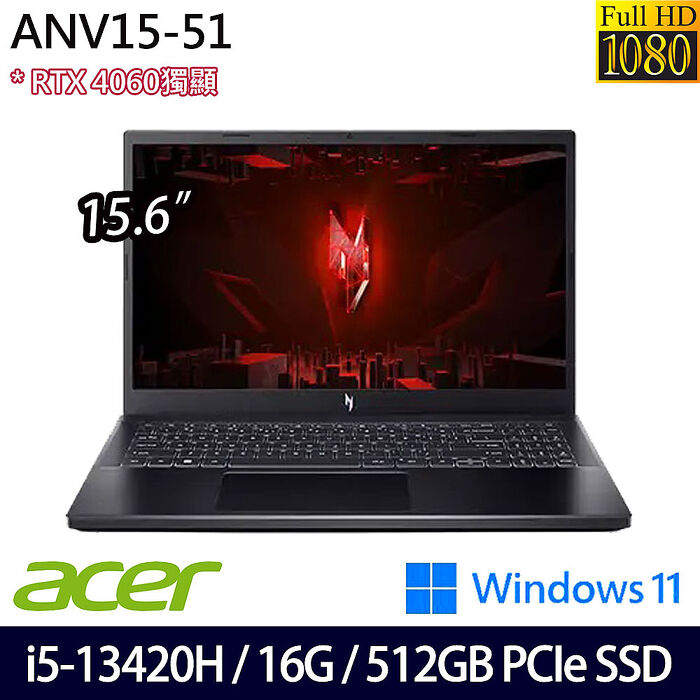 ACER宏碁 ANV15-51-54RE 15.6吋電競筆電 i5-13420H/16G/512G PCIe SSD/RTX4060/W11