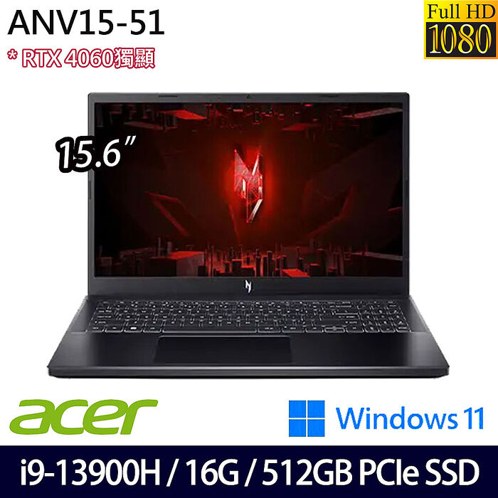 ACER宏碁 ANV15-51-95JQ 15.6吋電競筆電 i9-13900H/16G/512G PCIe SSD/RTX4060/W11