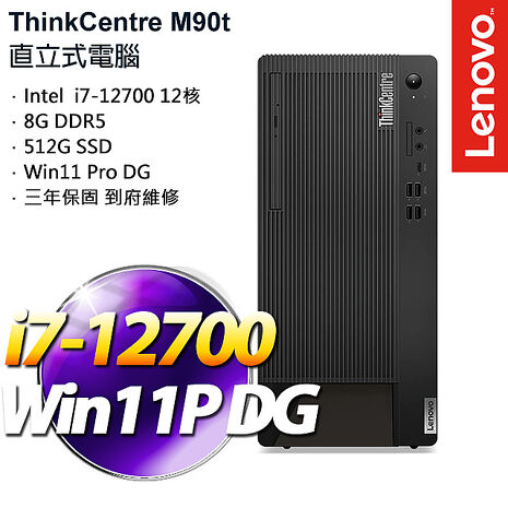 Lenovo聯想 ThinkCentre M90t 輕巧桌上型電腦 i7-12700/8GB/512G SSD/W11P/三年保