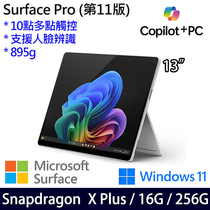 Microsoft微軟 Surface Pro 第11版 13吋 白金 觸控AI筆電 Snapdragon X Plus/16G/256G/W11/繁中