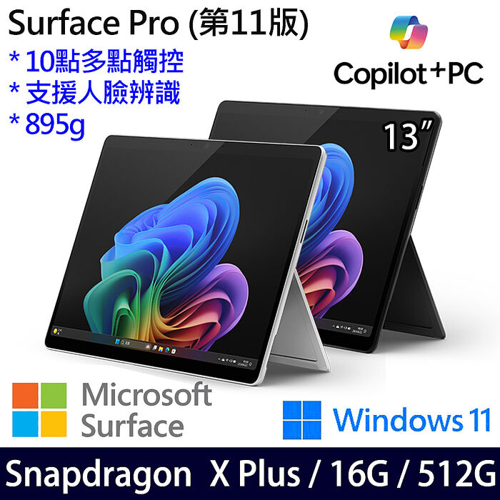 Microsoft微軟 Surface Pro 第11版 13吋 觸控AI筆電 Snapdragon X Plus/16G/512G/W11/繁中白金主機