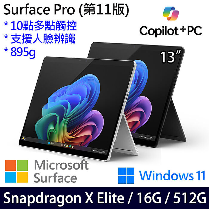 Microsoft微軟 Surface Pro 第11版 13吋 OLED觸控AI筆電 Snapdragon X Elite/16G/512G/W11/繁中白金主機