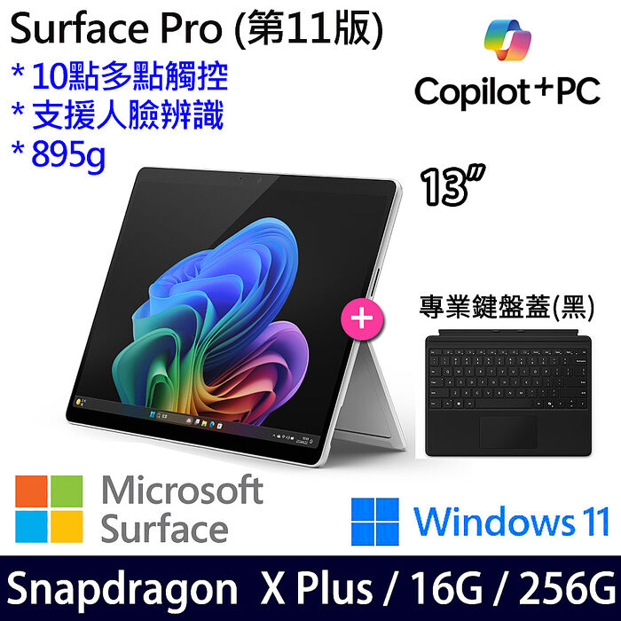 Microsoft微軟 Surface Pro 第11版 13吋 白金 觸控AI筆電 Snapdragon X Plus/16G/256G/W11/繁中【專業鍵盤組不含筆】