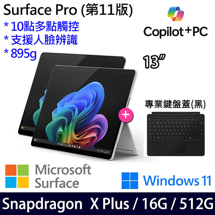 【專業鍵盤組不含筆】Microsoft微軟 Surface Pro 第11版 13吋 觸控AI筆電 Snapdragon X Plus/16G/512G/W11/繁中白金主機+墨黑鍵盤