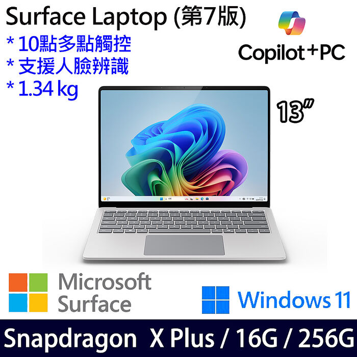 Microsoft微軟 Surface Laptop 第7版 13.8吋 觸控筆電 白金 Snapdragon X Plus/16G/256G/W11