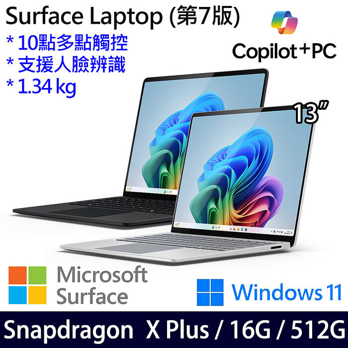 Microsoft微軟 Surface Laptop 第7版 13.8吋 觸控筆電 Snapdragon X Plus/16G/512G/W11白金