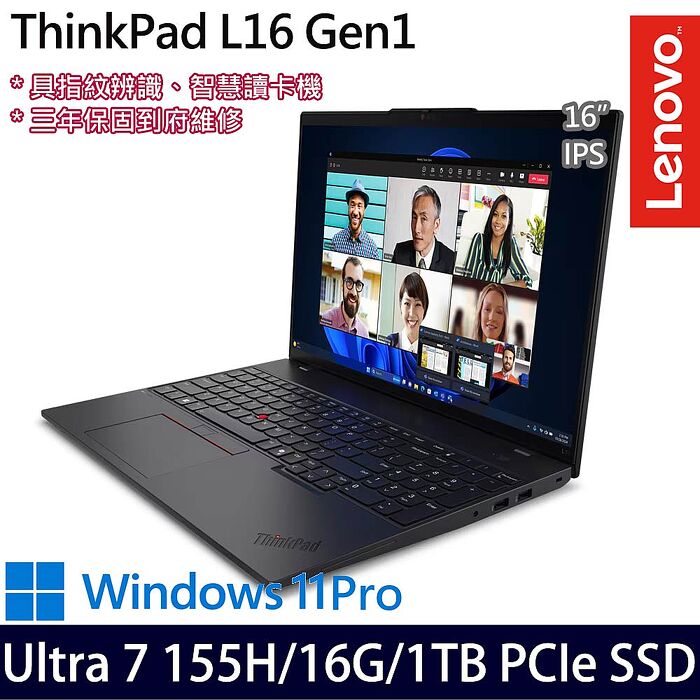 Lenovo聯想 ThinkPad L16 Gen 1 16吋AI商務筆電 Ultra 7 155H/16G/1TB PCIe SSD/W11P/三年保
