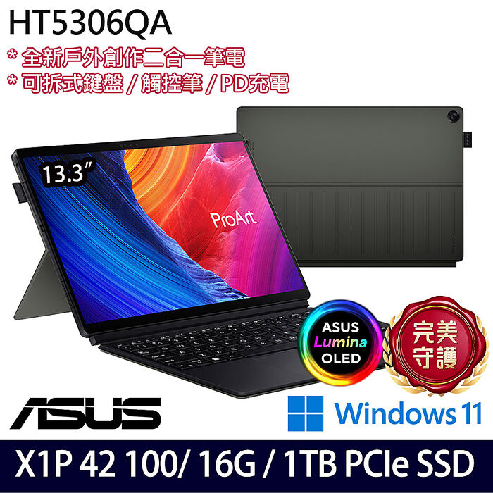 ASUS華碩 HT5306QA-0023K1P42100 13.3吋AI創作者筆電 X1P 42 100/16G/1TB SSD/W11