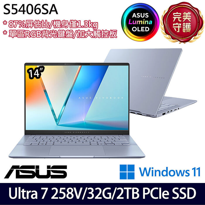 ASUS華碩 S5406SA-0048B258V 14吋效能筆電 Ultra 7 258V/32G/2TB PCIe SSD/W11/EVO認證【硬碟升級特仕版】