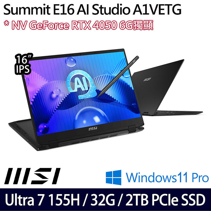 MSI微星 Summit E16 AI Studio A1VETG-010TW 16吋商務筆電 Ultra 7 155H/32G/2TB SSD/RTX 4050/W11P【送MSI原廠豪禮】【硬碟升級特仕版】