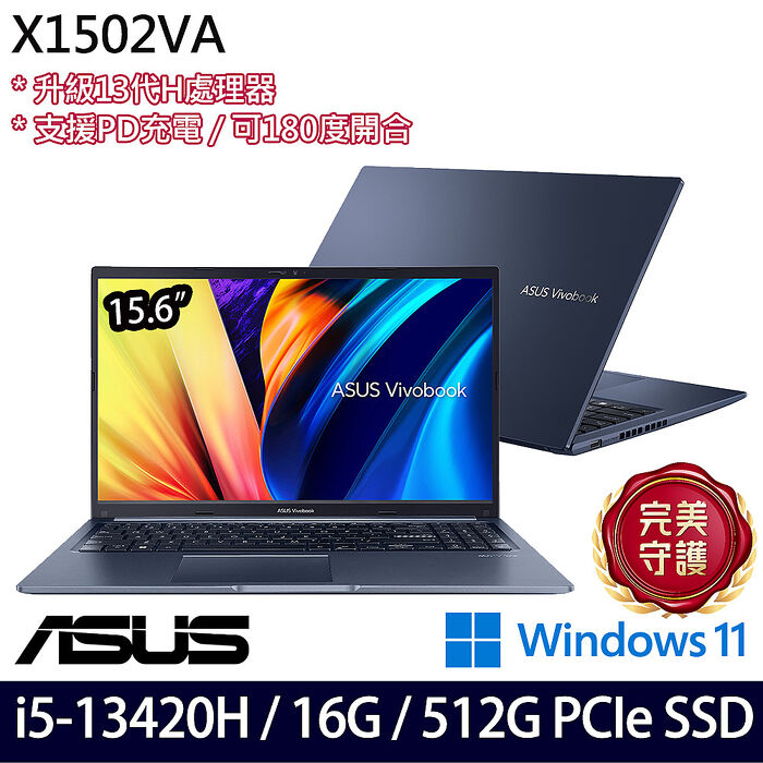 【記憶體升級特仕版】ASUS華碩 X1502VA-0181B13420H 15.6吋效能筆電 i5-13420H/8G+8G/512G PCIe SSD/W11