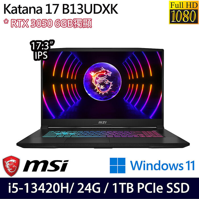 【全面升級特仕版】MSI微星 Katana 17 B13UDXK-1418TW 17.3吋電競筆電 i5-13420H/16G+8G/512G+512G SSD/RTX3050 6G/W11
