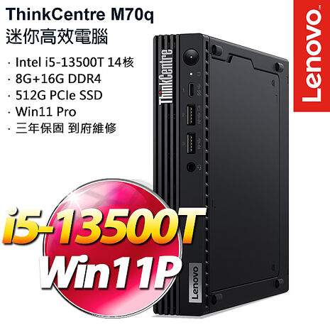 【記憶體升級特仕版】Lenovo聯想 ThinkCentre M70q 輕巧型桌上型電腦 i5-13500T/8G+16G/512G SSD/W11P/三年保