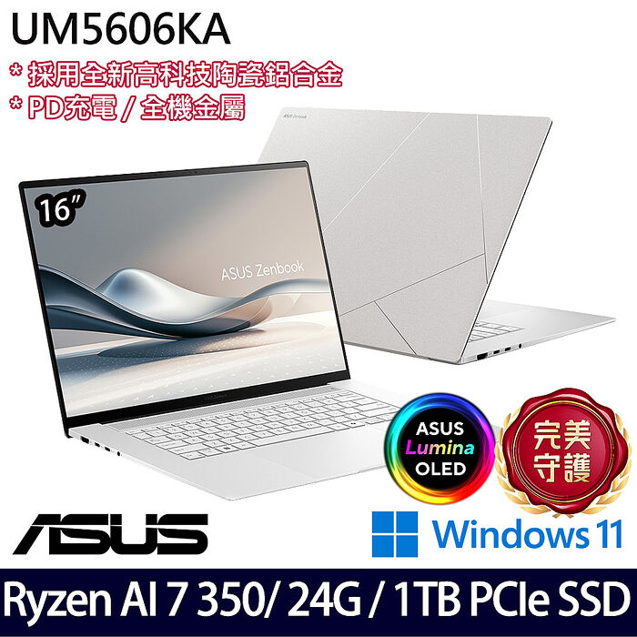 【AI新機】ASUS華碩 UM5606KA-0022W350H 16吋OLED商務筆電 Ryzen AI 7 350/24G/1TB PCIe SSD/W11