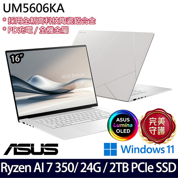 AI新機【硬碟升級特仕版】ASUS華碩 UM5606KA-0022W350H 16吋OLED商務筆電 Ryzen AI 7 350/24G/2TB PCIe SSD/W11