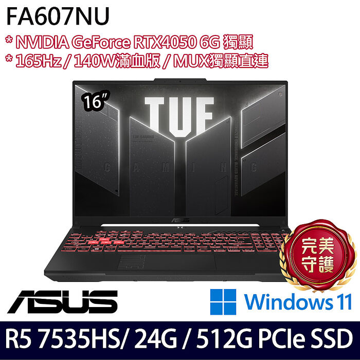 ASUS華碩 FA607NU-0043A7535HS 16吋電競筆電 R5 7535HS/16G+8G/512G PCIe SSD/RTX4050 6G/W11【記憶體升級特仕版】