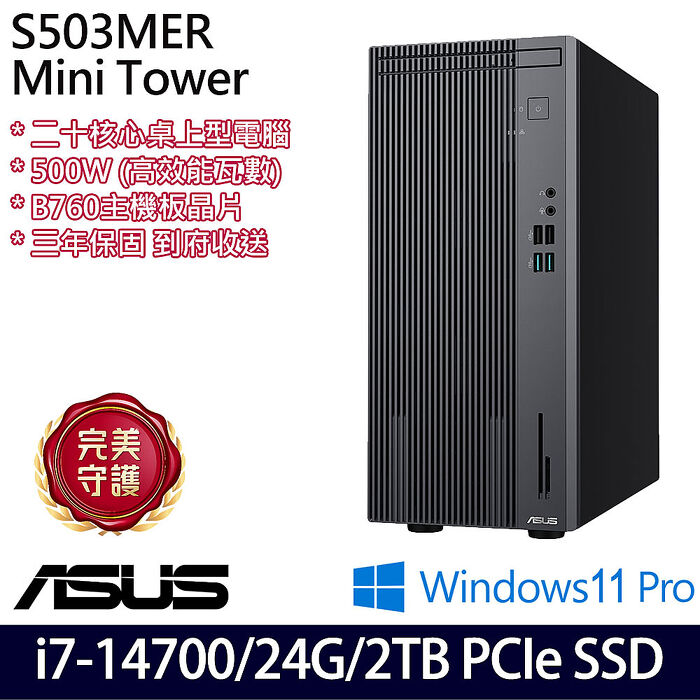 【全面升級特仕版】ASUS 華碩 S503MER 桌上型電腦 i7-14700/16G+8G/1TB+1TB SSD/W11P/三年保