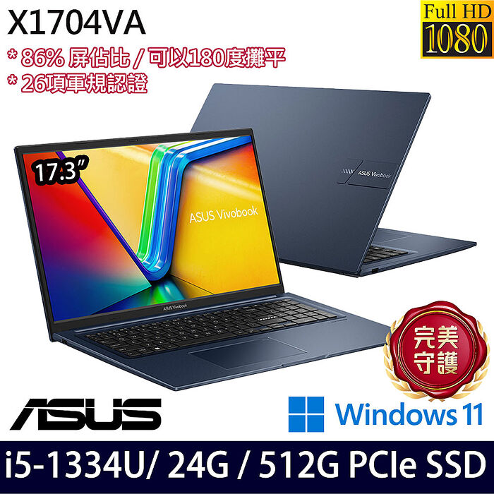 【記憶體升級特仕版】ASUS 華碩 X1704VA-0061B1334U 17吋筆電 i5-1334U/24G/512G PCIe SSD/W11