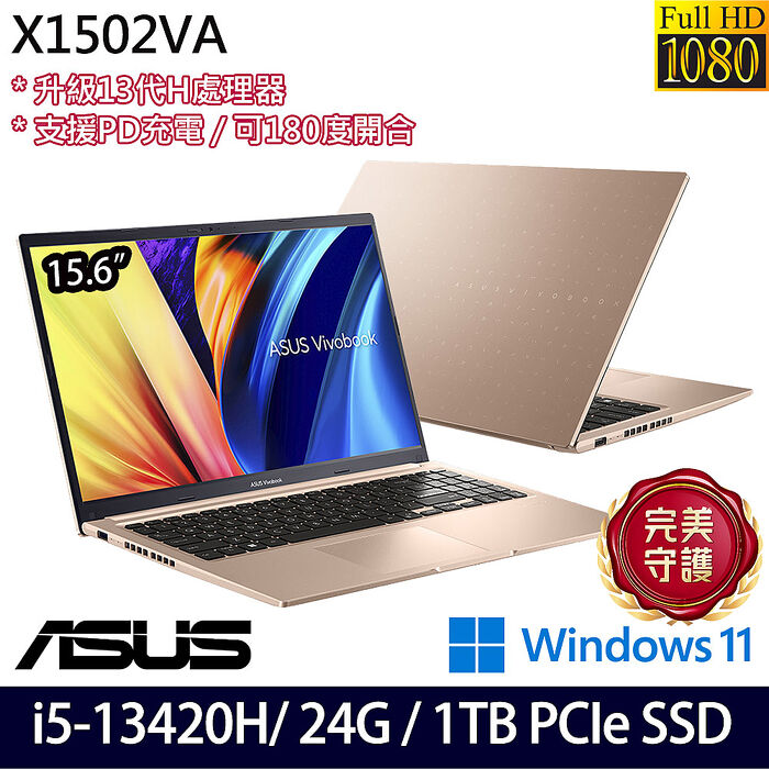 【全面升級特仕版】ASUS華碩 X1502VA-0191C13420H 15.6吋效能筆電 i5-13420H/8G+16G/1TB PCIe SSD/W11