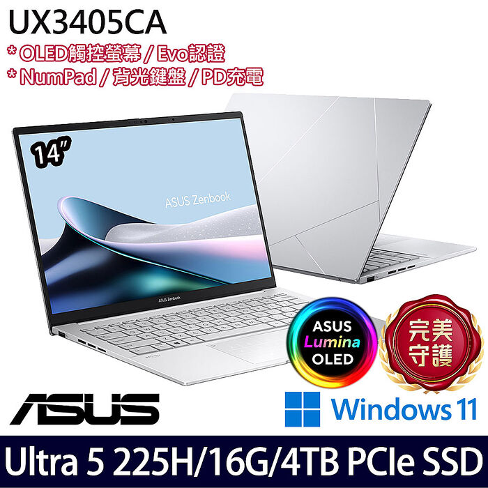 AI新機【硬碟升級特仕版】ASUS華碩 UX3405CA-0043S225H 14吋AI觸控筆電 Ultra 5 225H/16G/4TB PCIe SSD/W11