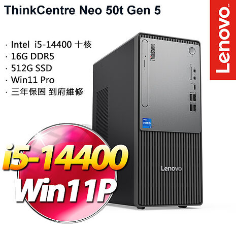 Lenovo聯想 ThinkCentre neo 50t Gen5 商用桌上型電腦 i5-14400/16G/512G SSD/W11P/三年保