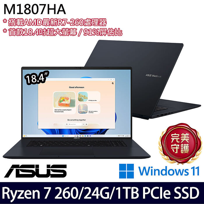 【記憶體升級特仕版】ASUS華碩 M1807HA-0061B260H 18.4吋效能筆電 Ryzen 7 260/16G+8G/1TB PCIe SSD/W11