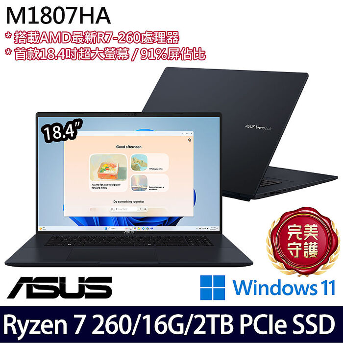 【硬碟升級特仕版】ASUS華碩 M1807HA-0061B260H 18.4吋效能筆電 Ryzen 7 260/16G/2TB PCIe SSD/W11