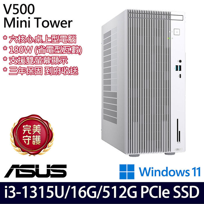 【記憶體升級特仕版】ASUS 華碩 V500MV 桌上型電腦 i3-1315U/8G+8G/512G PCIe SSD/W11/三年保