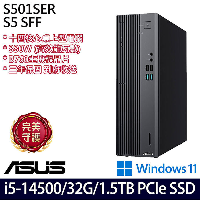 【全面升級特仕版】ASUS 華碩 S501SER 桌上型電腦 i5-14500/16G+16G/512G+1TB SSD/W11/三年保