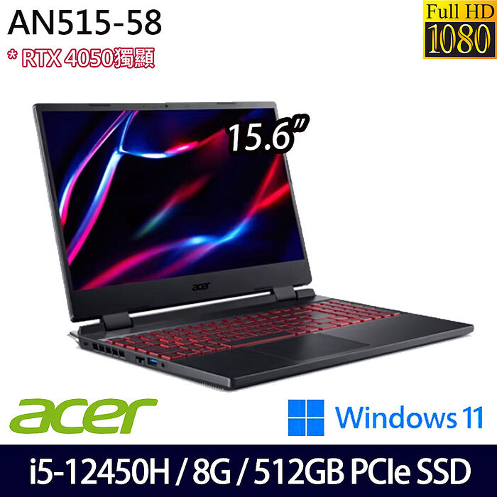 ACER宏碁 AN515-58-54XR 15.6吋電競筆電 i5-12450H/8G/512G PCIe SSD/RTX4050/W11