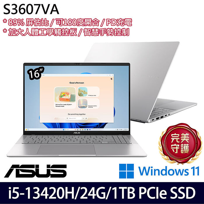 【全面升級特仕版】ASUS華碩 S3607VA-0052S13420H 16吋效能筆電 i5-13420H/8G+16G/1TB PCIe SSD/W11