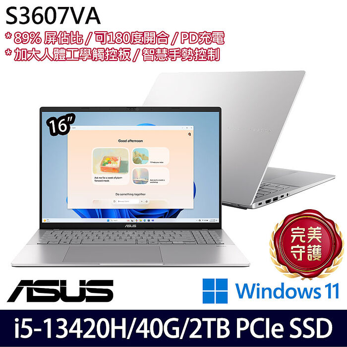 【全面升級特仕版】ASUS華碩 S3607VA-0052S13420H 16吋效能筆電 i5-13420H/8G+32G/2TB PCIe SSD/W11