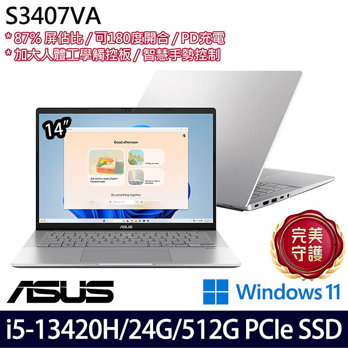 【記憶體升級特仕版】ASUS華碩 S3407VA-0062S13420H 14吋效能筆電 i5-13420H/8G+16G/512G PCIe SSD/W11