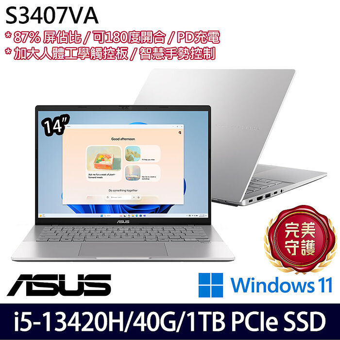 【全面升級特仕版】ASUS華碩 S3407VA-0062S13420H 14吋效能筆電 i5-13420H/8G+32G/1TB PCIe SSD/W11
