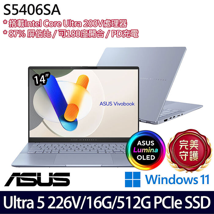 ASUS華碩 S5406SA-0068B226V 14吋效能筆電 Ultra 5 226V/16G/512G PCIe SSD/W11/EVO認證