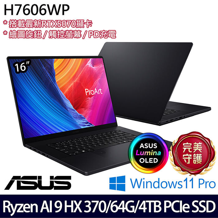 ASUS華碩 H7606WP-0023KHX370 16吋AI繪圖觸控筆電 Ryzen AI 9 HX 370/64G/4TB SSD/RTX5070/W11P
