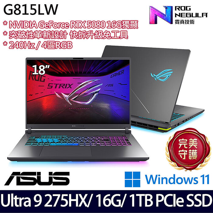 ASUS華碩 G815LW-0031G275HX-NBL 18吋AI電競筆電 Ultra 9 275HX/16G/1TB PCIe SSD/RTX5080 16G/W11