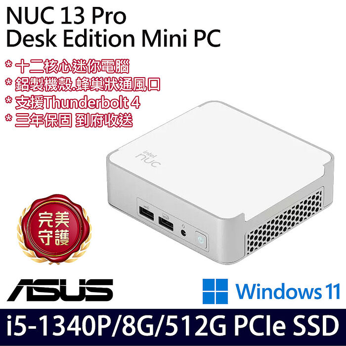 ASUS 華碩 NUC 13 Pro Mini PC NUC13VYKI5MR6610 迷你桌機 i5-1340P/8G/512G PCIe SSD/W11/三年保