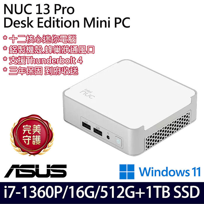 ASUS 華碩 NUC 13 Pro Mini PC NUC13VYKI7MR8910 迷你桌機 i7-1360P/16G/512G+1TB SSD/W11/三年保【雙碟升級特仕版】