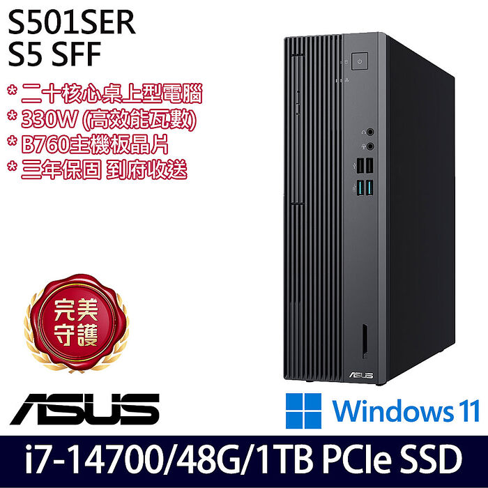 ASUS 華碩 H-S501SER 桌上型電腦 i7-14700/16G+32G/1TB PCIe SSD/W11/三年保【記憶體升級特仕版】