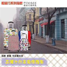 【RAIN DEER】高彈力行李箱保護套輕旅行系列(適用20吋-隨機出貨)