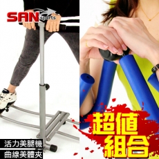 動感活力美腿機+俏曲線美體夾