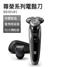 (結帳享折扣)PHILIPS飛利浦 Shaver series 9000 乾濕兩用電鬍刀 S9161