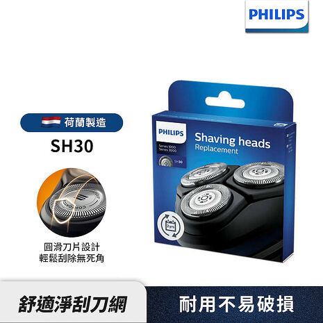 【Philips 飛利浦】電鬍刀 刀頭 /刀網 SH30....