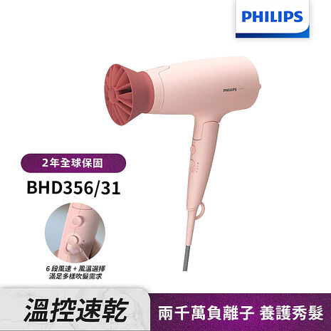 Philips飛利浦 輕量溫控護髮吹風機 (柔漾粉) BHD356.